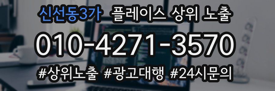 신선동3가 플레이스 상위 노출