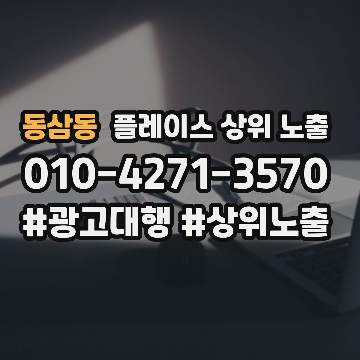동삼동 플레이스 상위 노출