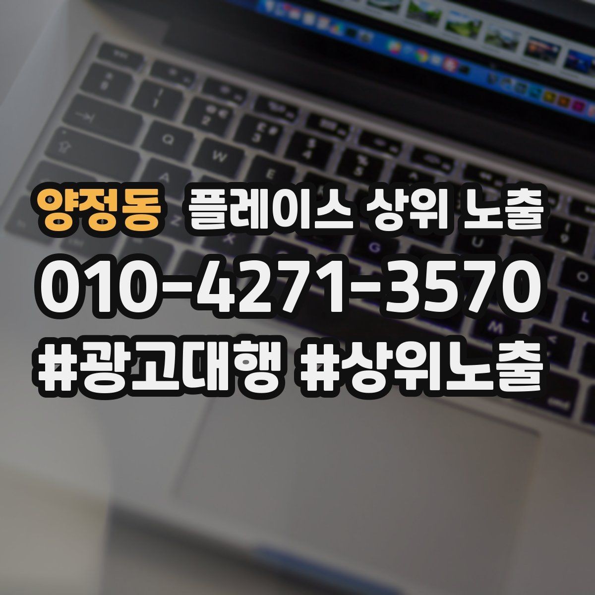 양정동 플레이스 상위 노출 긴급 수요 업종의 프로필 구성 포인트