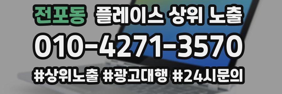 전포동 플레이스 상위 노출