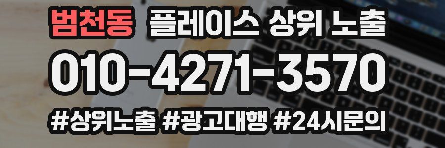 범천동 플레이스 상위 노출
