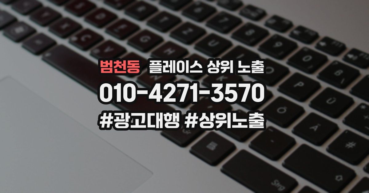 범천동 플레이스 상위 노출