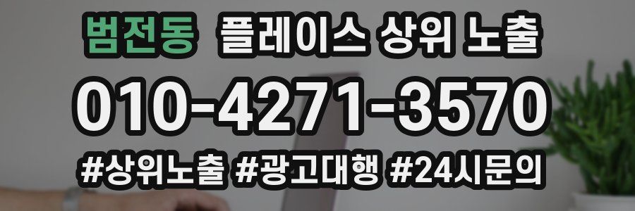 범전동 플레이스 상위 노출
