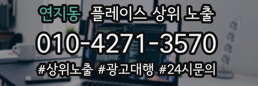 연지동 플레이스 상위 노출