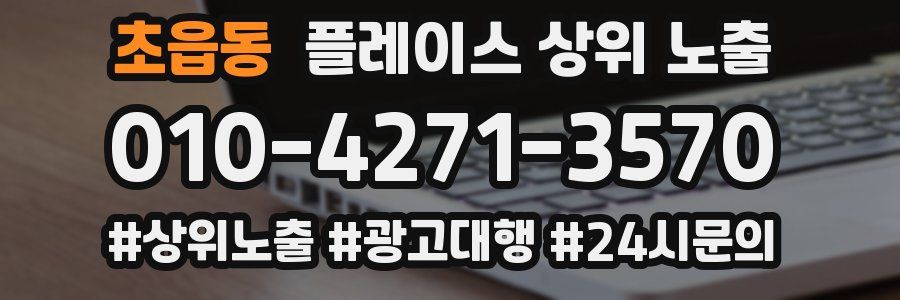초읍동 플레이스 상위 노출