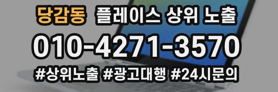 당감동 플레이스 상위 노출