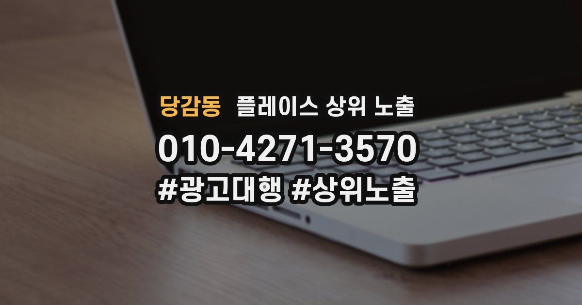 당감동 플레이스 상위 노출