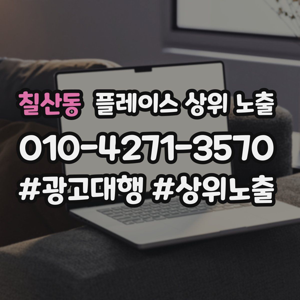 칠산동 플레이스 상위 노출