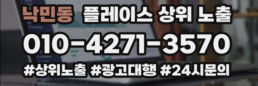 낙민동 플레이스 상위 노출