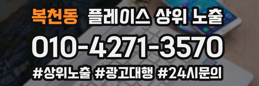 복천동 플레이스 상위 노출
