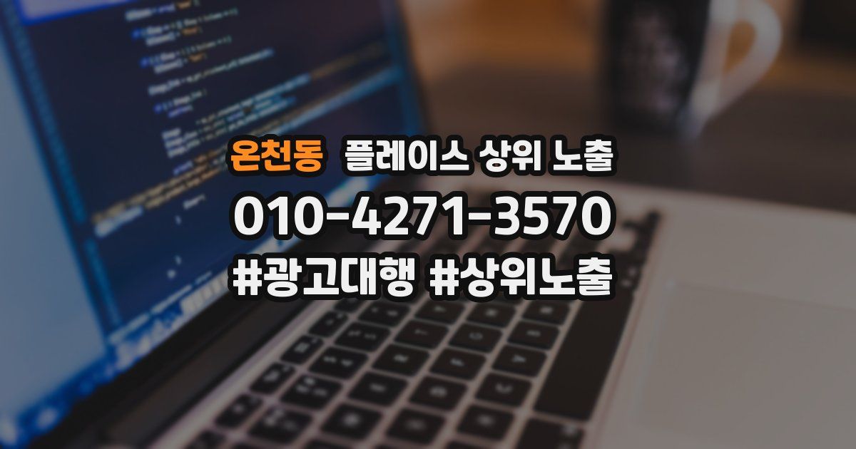 온천동 플레이스 상위 노출