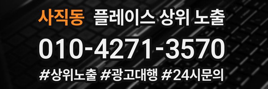 사직동 플레이스 상위 노출