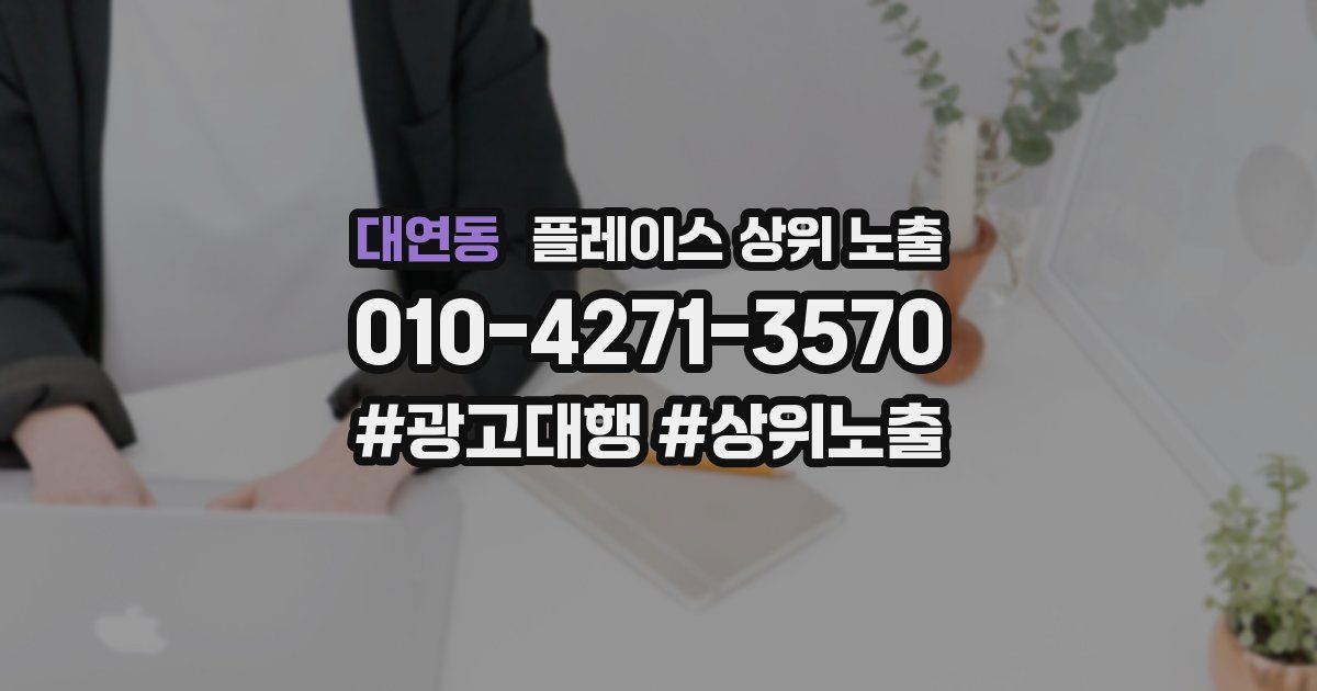 대연동 플레이스 상위 노출
