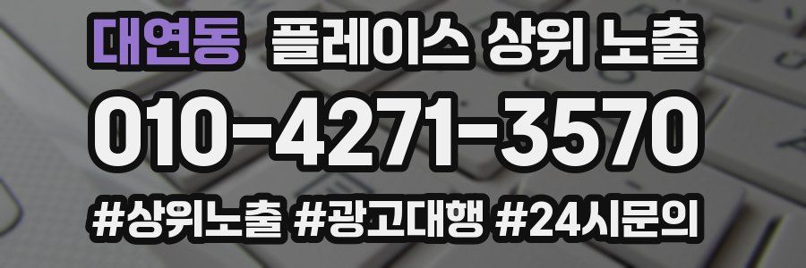대연동 플레이스 상위 노출