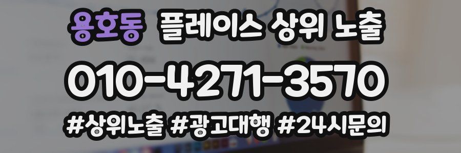 용호동 플레이스 상위 노출