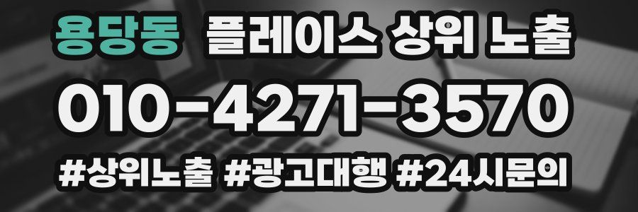 용당동 플레이스 상위 노출