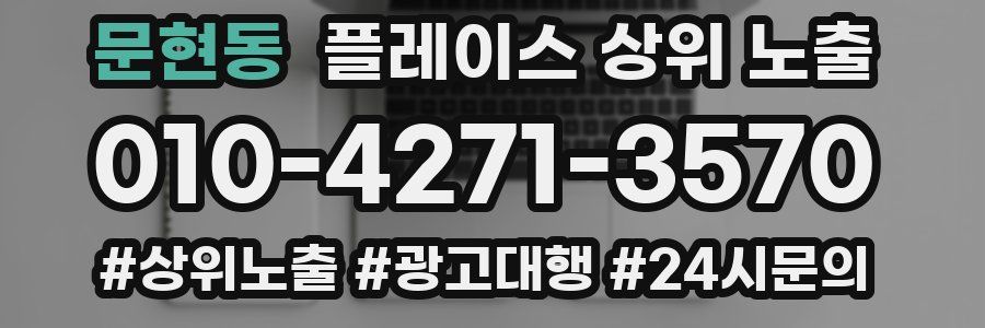 문현동 플레이스 상위 노출