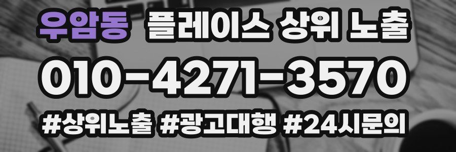 우암동 플레이스 상위 노출