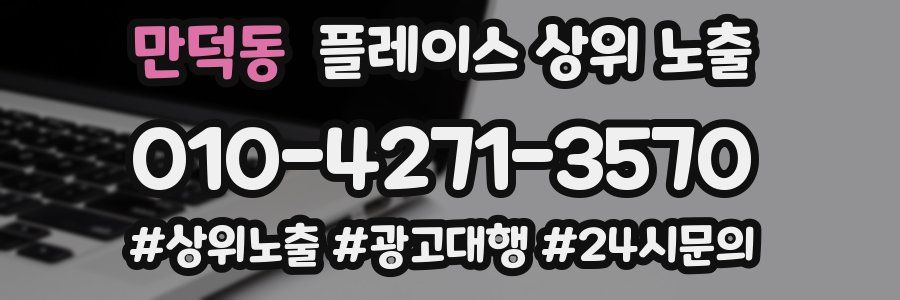 만덕동 플레이스 상위 노출