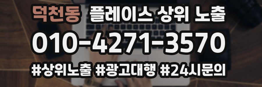 덕천동 플레이스 상위 노출