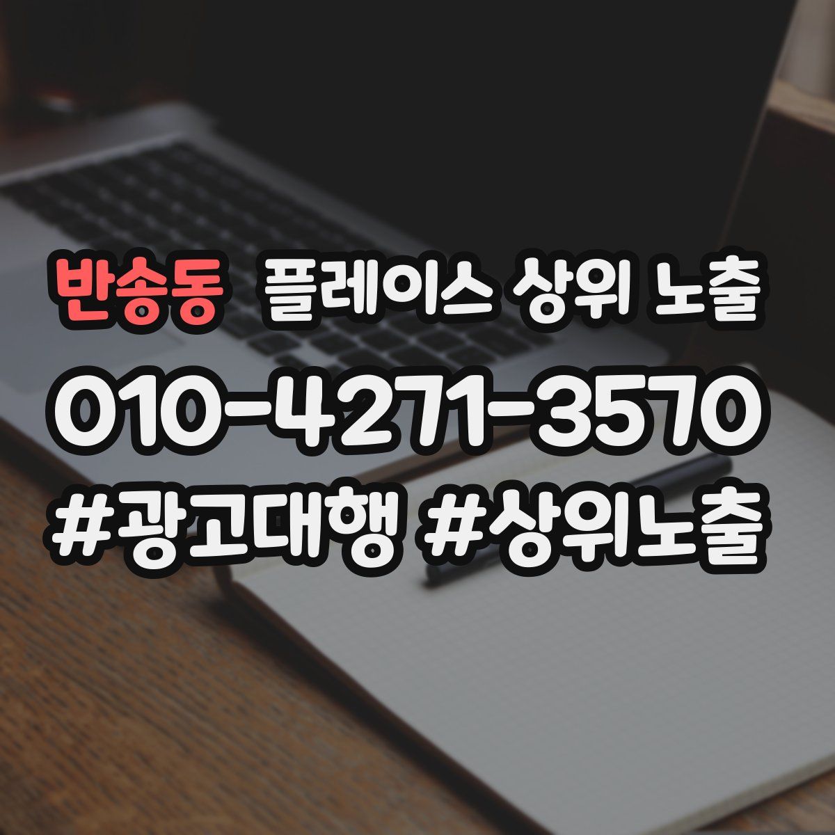 반송동 플레이스 상위 노출