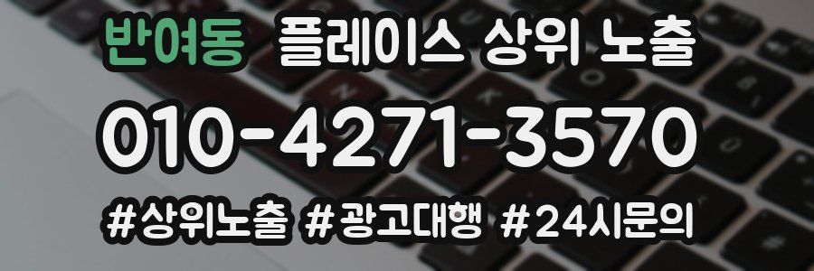 반여동 플레이스 상위 노출