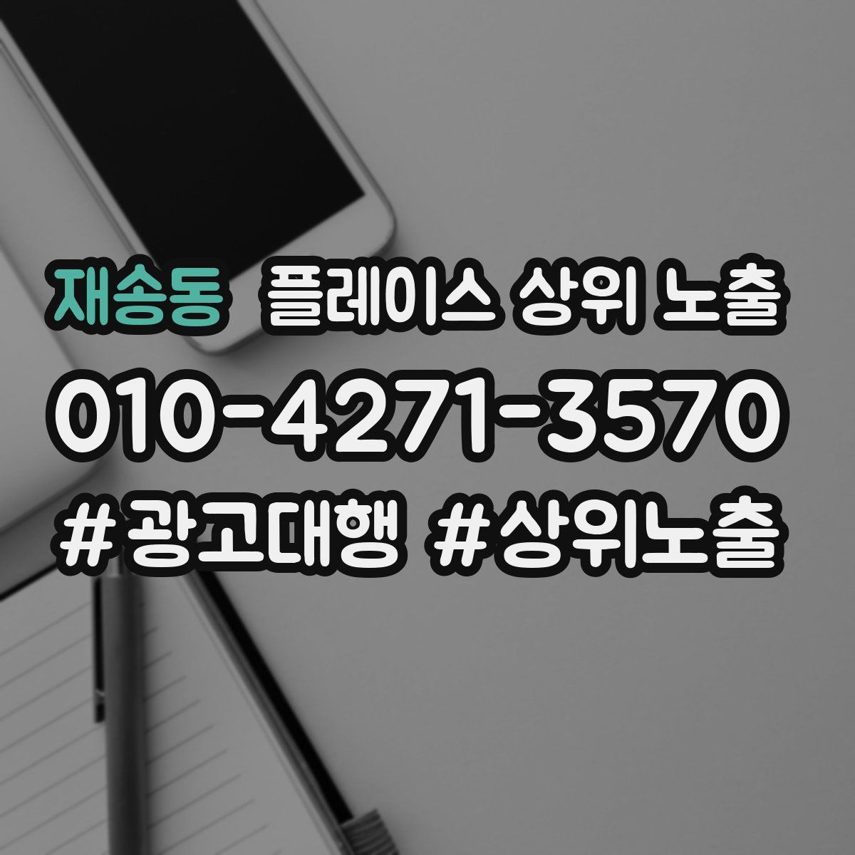 재송동 플레이스 상위 노출