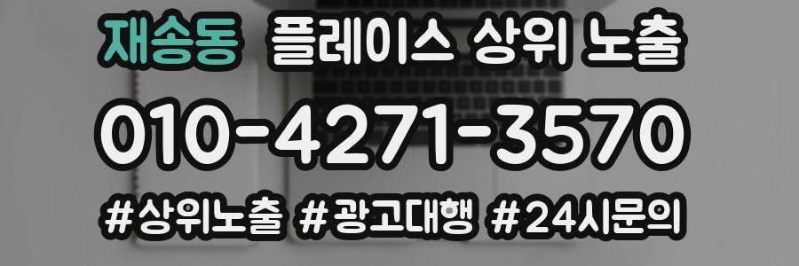 재송동 플레이스 상위 노출