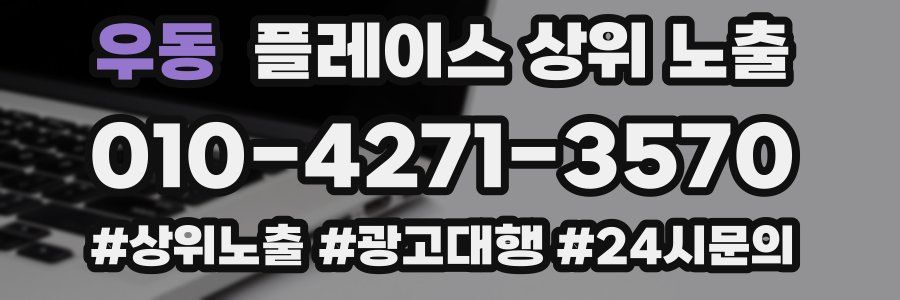 우동 플레이스 상위 노출