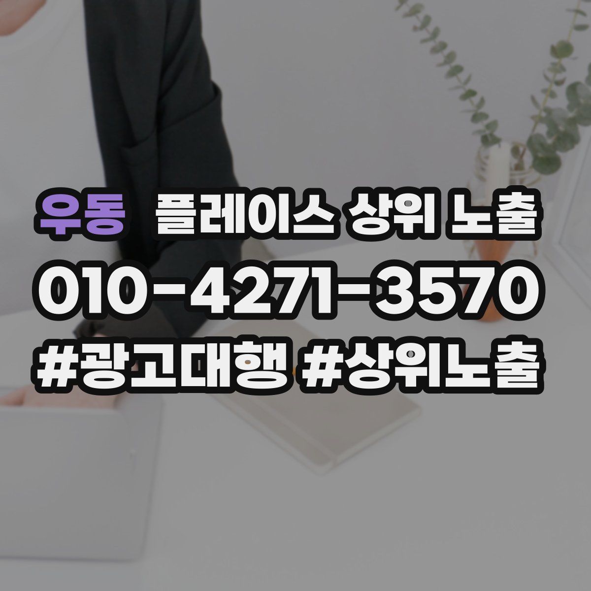 우동 플레이스 상위 노출