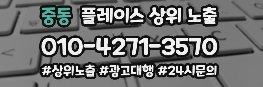 중동 플레이스 상위 노출