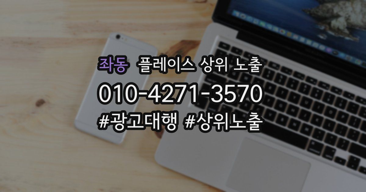 좌동 플레이스 상위 노출