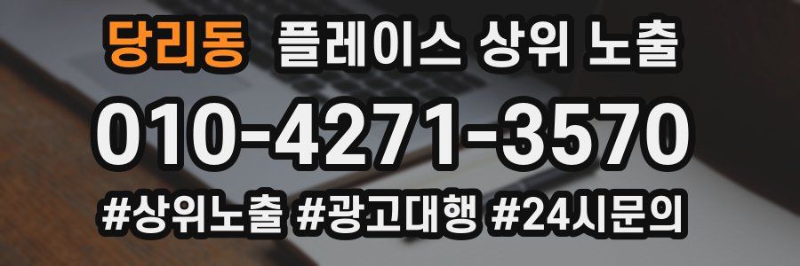 당리동 플레이스 상위 노출