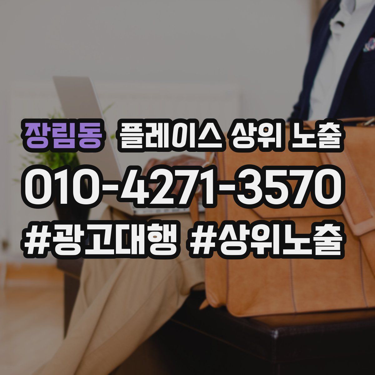 장림동 플레이스 상위 노출