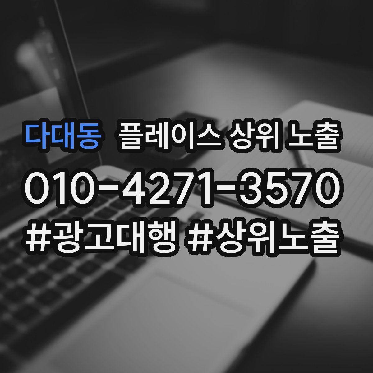 다대동 플레이스 상위 노출