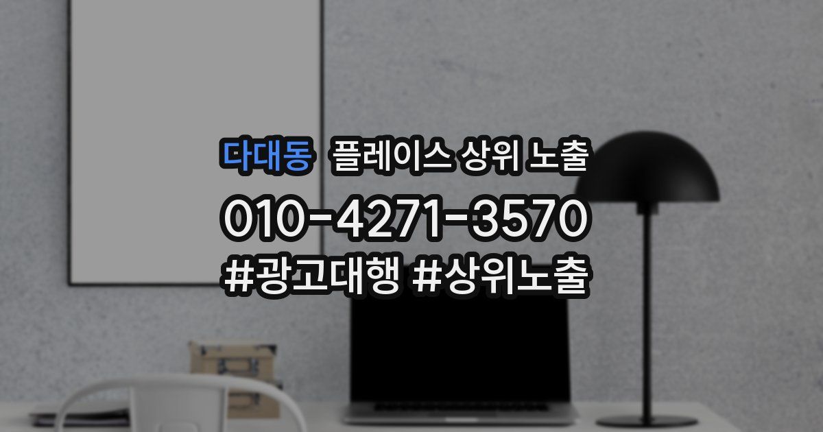 다대동 플레이스 상위 노출