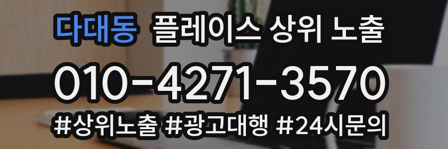 다대동 플레이스 상위 노출