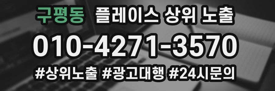 구평동 플레이스 상위 노출