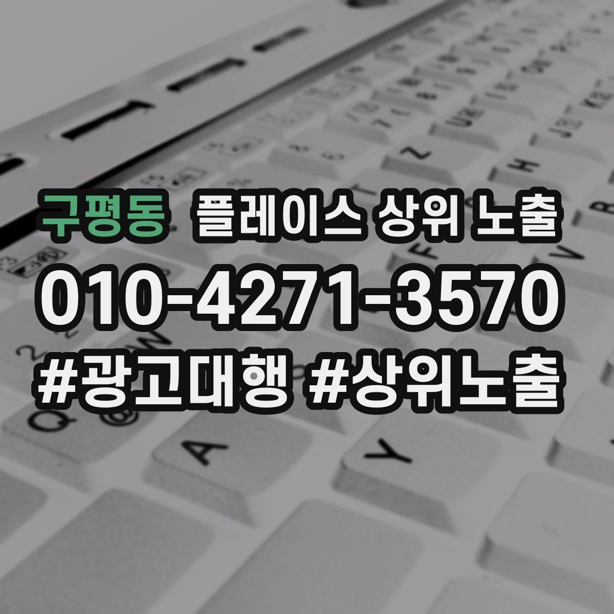 구평동 플레이스 상위 노출
