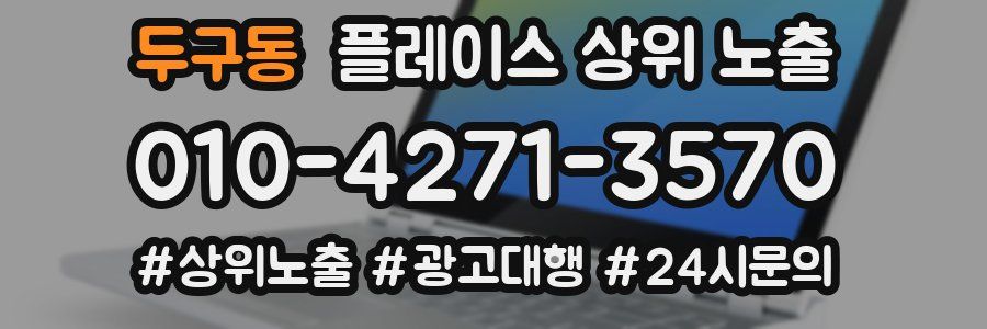 두구동 플레이스 상위 노출