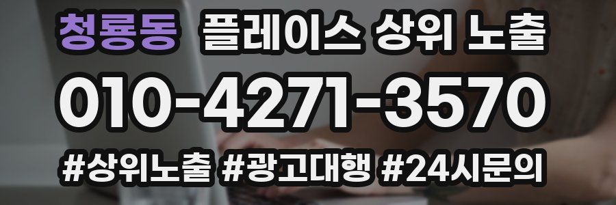 청룡동 플레이스 상위 노출