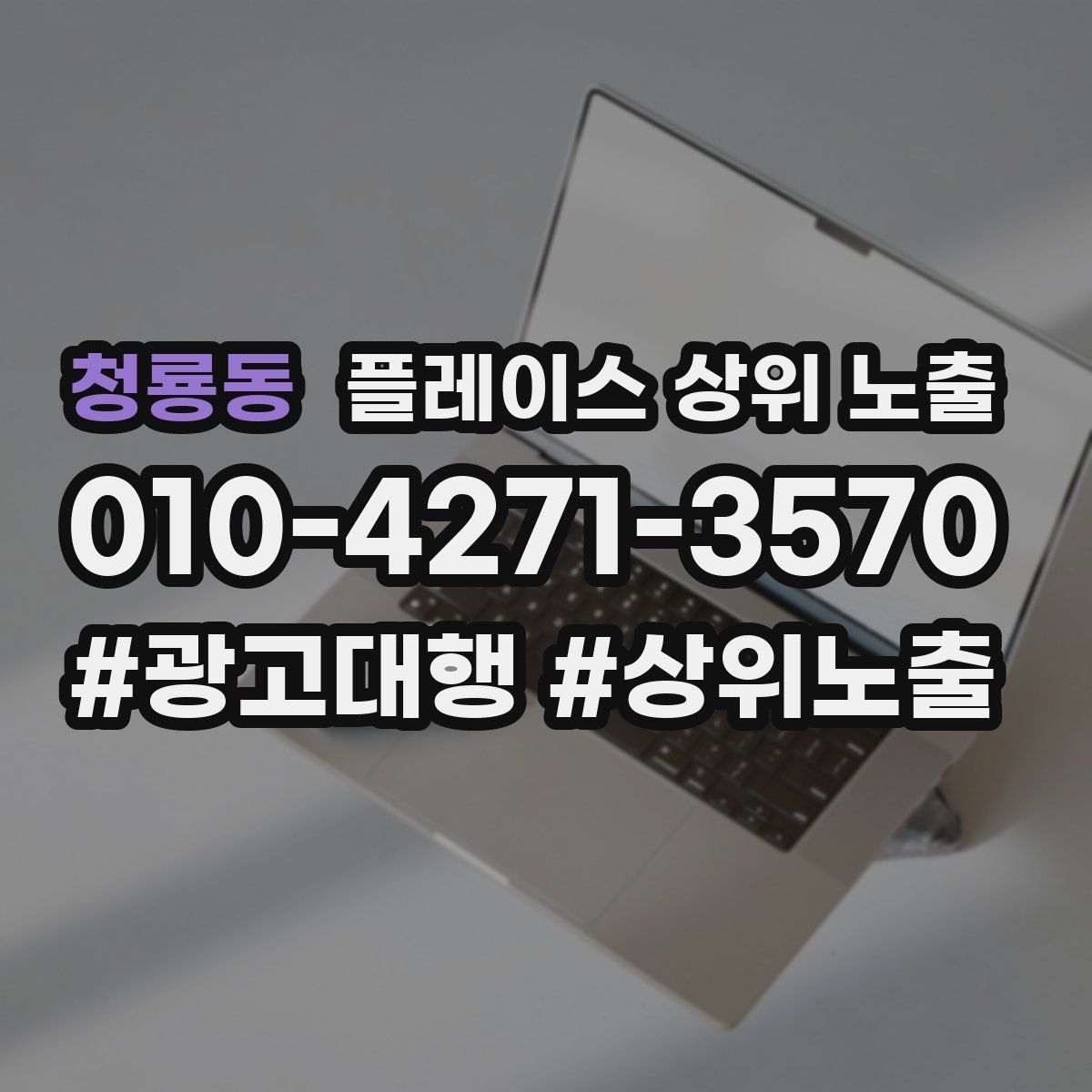 청룡동 플레이스 상위 노출