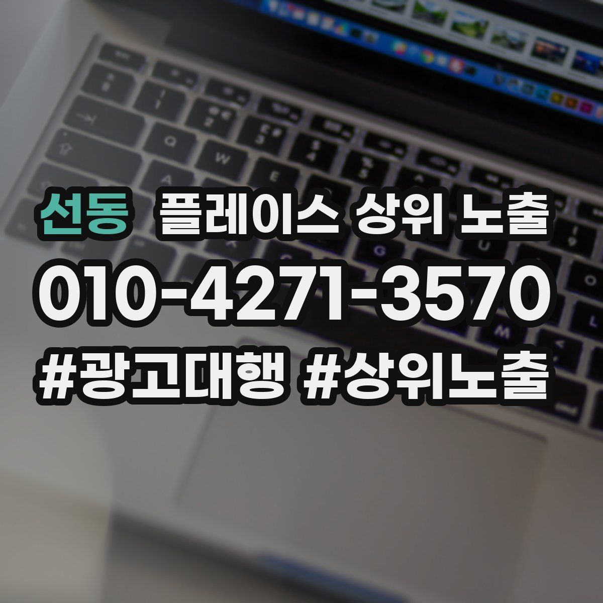 선동 플레이스 상위 노출