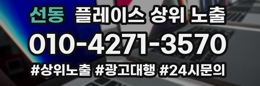 선동 플레이스 상위 노출