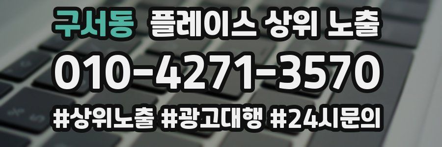 구서동 플레이스 상위 노출