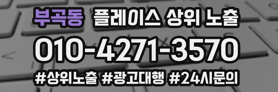 부곡동 플레이스 상위 노출