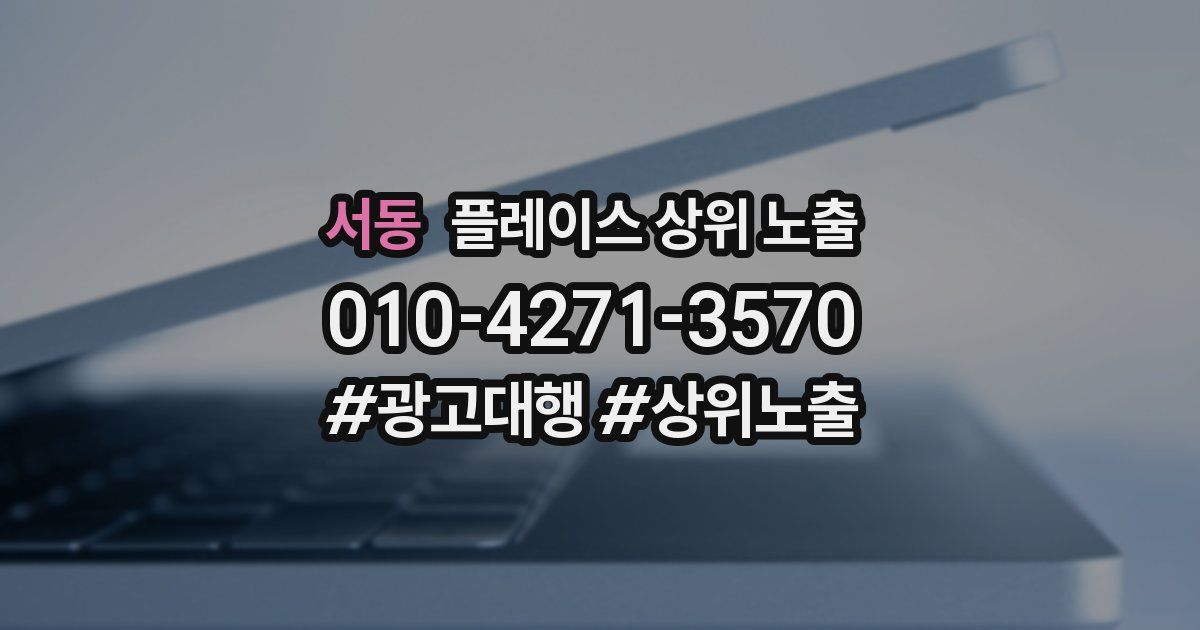 서동 플레이스 상위 노출