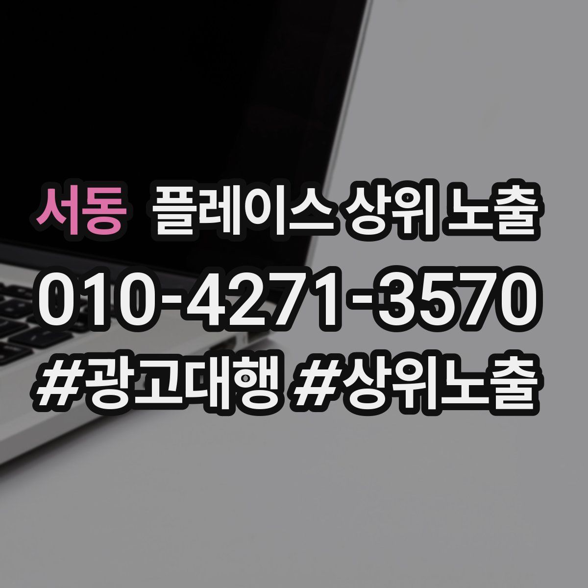 서동 플레이스 상위 노출