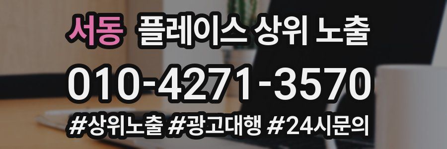 서동 플레이스 상위 노출