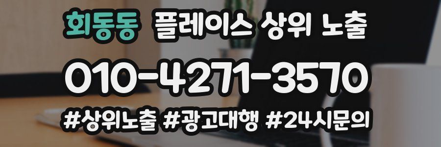 회동동 플레이스 상위 노출